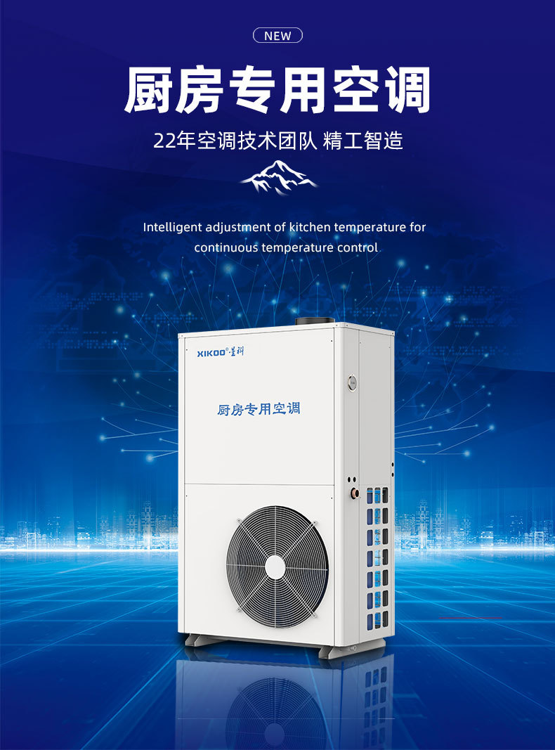 星科廚房專用空調-后廚工位降溫空調 星科廚房專用空調-后廚工位降溫空調